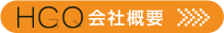 HGQ会社概要