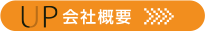UP会社概要