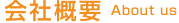 会社概要